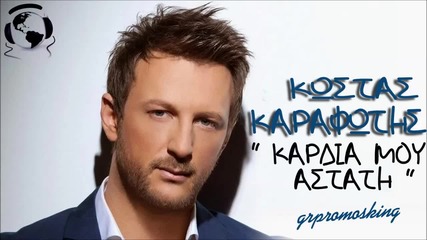 Κώστας Καραφώτης - Καρδιά μου Άστατη - сърце мое непостоянно