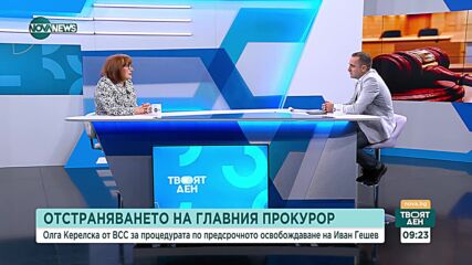 Олга Керелска: Следващият четвъртък ВСС може да обсъжда и гласува оставката на Иван Гешев