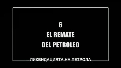 Дневникът на плячкосването - 6/11