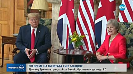 Тереза Мей: Тръмп ми каза да съдя ЕС заради Brexit