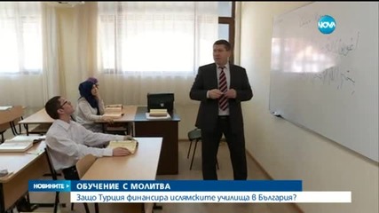 Защо Турция финансира ислямските училища в България?