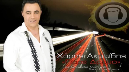 Xaris Akritidis - Pare Dromo ( New Official Song 2013 )