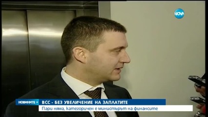 Горанов: Няма пари за увеличение на заплатите във ВСС