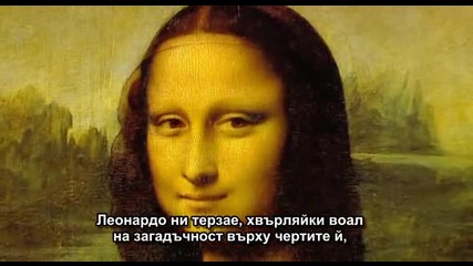 Леонардо да Винчи-част 3. Тайният Живот На Мона Лиза
