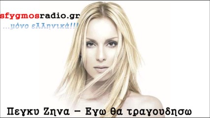 Peggy Zina - Ego tha tragoudiso
