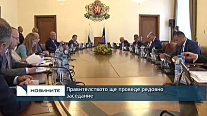 Правителството ще проведе редовно заседание