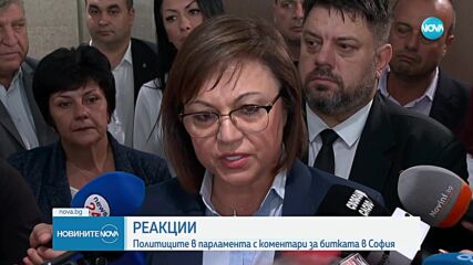 Политиците в парламента с коментари за битката в София (ОБЗОР)