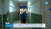 18-годишен изпадна в кома, до него е открит флако с неизвестно вещество