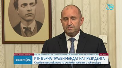 Третият мандат: ИТН върна празна папката на президента