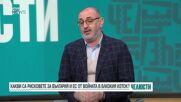 „Челюсти”: Какви са рисковете за България и ЕС от войната в Близкия изток?