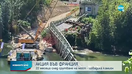 АКЦИЯ ВЪВ ФРАНЦИЯ: 22 месеца след срутване на мост - извадиха камион от река