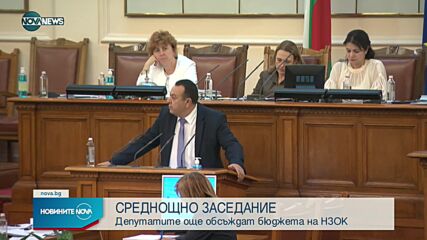 Гласуването на бюджета на НЗОК също забуксува