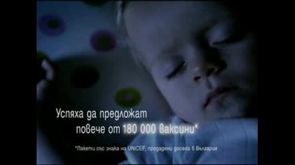 Unicef*благодарим ви!