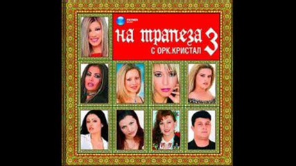 На трапеза с Оркестър Кристал 3 2003 - Хоро Чинари