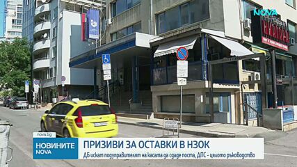 Депутатите от ДПС поискаха освобождаване на ръководството на НЗОК