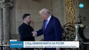 Украйна отрича да е атакувала с дронове резиденцията на Путин