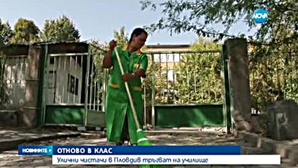 Улични чистачи в Пловдив тръгват на училище