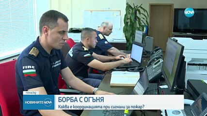 Каква е координацията при сигнали за пожар?