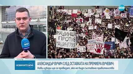 Сръбските студенти: Ще продължим с протестите, защото искаме да видим някои от политиците в затвора