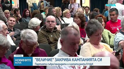 „Величие” закри в НДК кампанията си за изборите