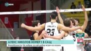 Синът на Владо Николов е играч на годината в шампионат по волейбол в САЩ