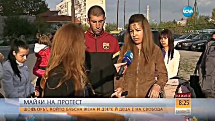 Майки на протест: Шофьорът, който блъсна жена и двете й деца, е на свобода