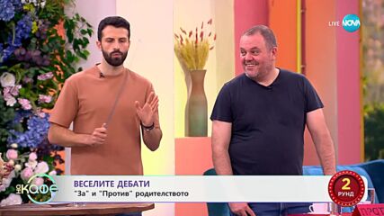 „Веселите дебати" - „ЗА" и „ПРОТИВ" родителството - „На кафе" (01.07.2024)