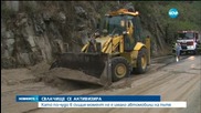 Свлачище блокира пътя край Кресненското дефиле