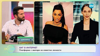 Хит в интернет: Платформа с аватари на известни личности - „На кафе” (01.07.2025)