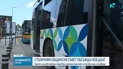 СОС решава за нов дълг до 367 млн. евро за транспорт и ключови булеварди