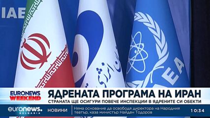 Иран ще осигури повече инспекции в ядрените си обекти