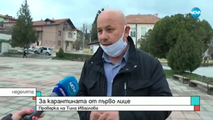ЖИВОТ ПОД КАРАНТИНА: Добрите и лошите примери