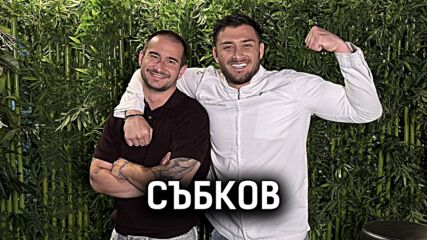 Разделиха ли се Събков и Трифонова? | Кухнята след Ада Podcast