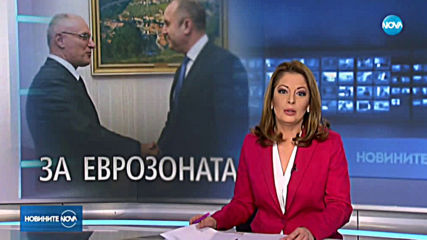 Румен Радев и управителят на БНБ обсъдиха влизането в еврозоната