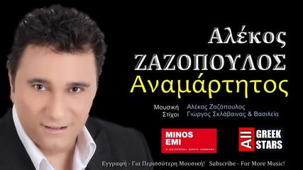Αλέκος Ζαζόπουλος - Αναμάρτητος