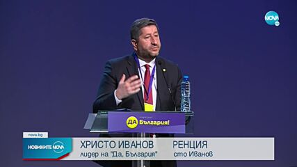 Преизбраха Христо Иванов за лидер на „Да, България”