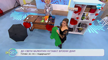 Какво да подарим за Свети Валентин? - „На кафе” (11.02.2020)