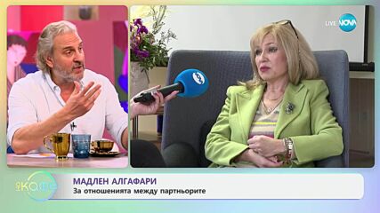 Мадлен Алгафари: Как се справяме със стреса и агресията? - „На кафе“ (25.03.2025)