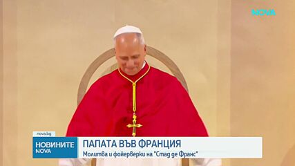 Папа Лъв XIV отслужи молитва и бдение на "Стад де Франс" в Париж
