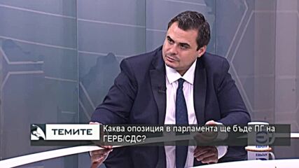 Петър Николов: ГЕРБ/СДС ще бъда опозиция-коректив на новото ляволиберално управление