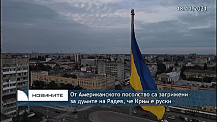 От Американското посолство са загрижени за думите на Радев, че Крим е руски