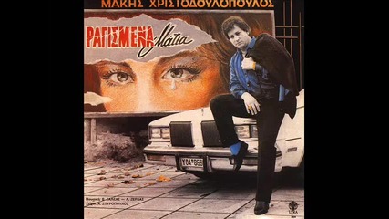 макис христодулопулос,
