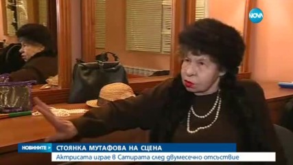 Стоянка Мутафова отново на сцената на Сатирата