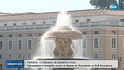 Борисов покани папа Франциск на посещение в България