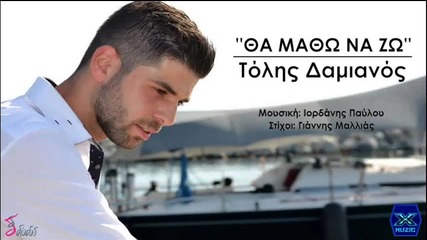 Tolis Damianos - Tha Matho Na Zo (new Single)2014