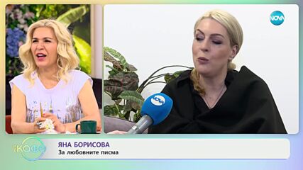 Яна Борисова: С покана за представлението „Новите рицари" - „На кафе” (18.03.2024)