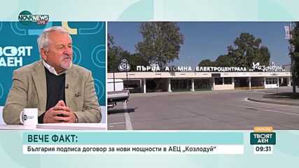 Енергиен експерт: Договорът за АЕЦ "Козлодуй" ще определи голяма част от общия бюджет на проекта