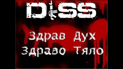 Diss - Здрав дух, здраво тяло! 