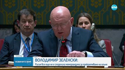 Володимир Зеленски: Русия все още не е споделила меморандума за прекратяване на огъня