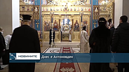 Днес е Антоновден